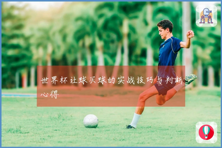 世界杯让球买球的实战技巧与判断心得