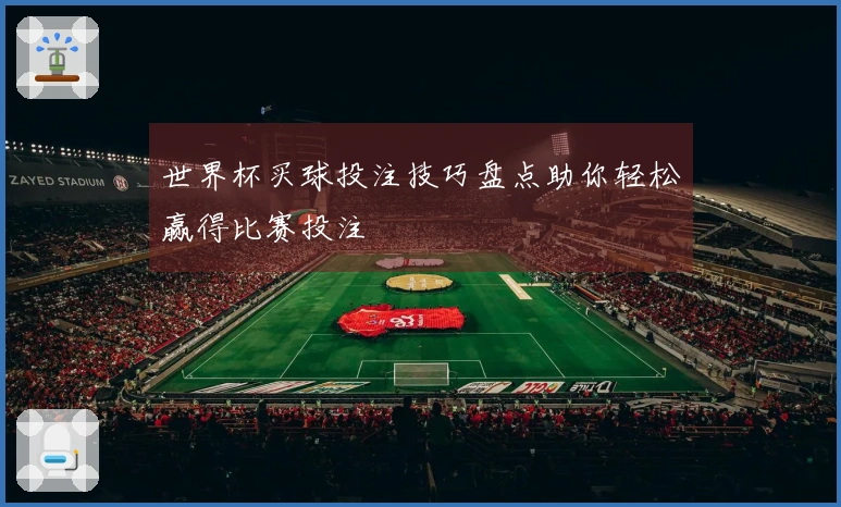 世界杯买球投注技巧盘点助你轻松赢得比赛投注