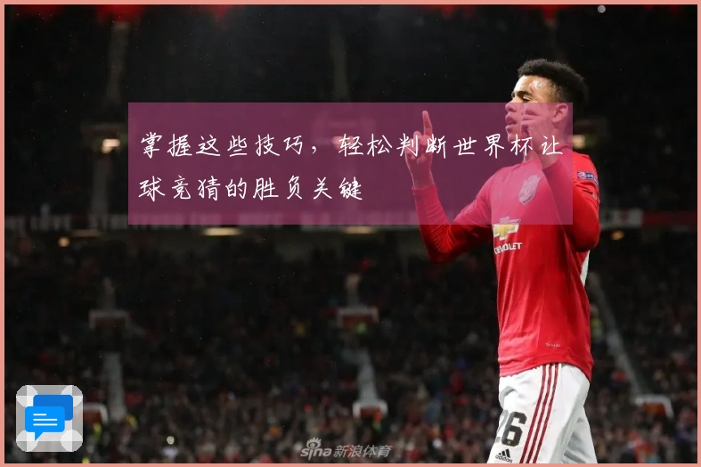 掌握这些技巧，轻松判断世界杯让球竞猜的胜负关键